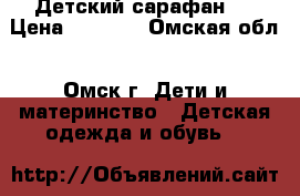 Детский сарафан . › Цена ­ 1 000 - Омская обл., Омск г. Дети и материнство » Детская одежда и обувь   